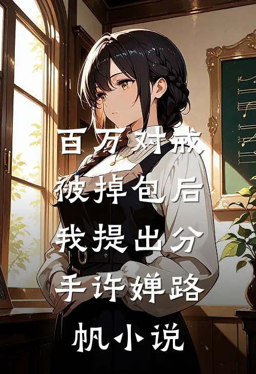 百万对戒被掉包后，我提出分手许婵路帆小说