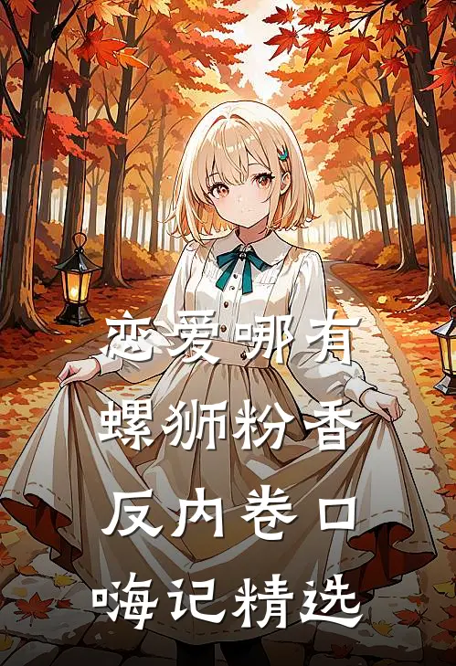 恋爱哪有螺狮粉香，反内卷口嗨记精选