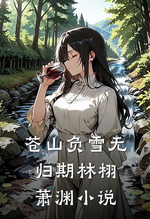 苍山负雪无归期林栩萧渊小说