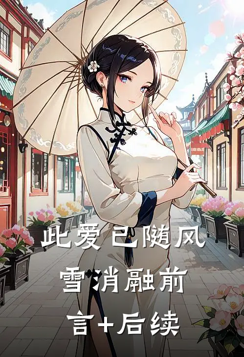 此爱已随风雪消融前言+后续