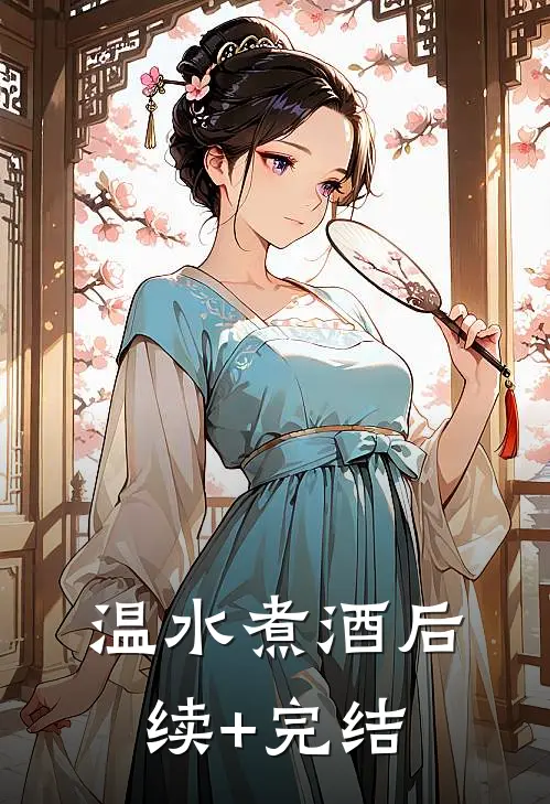 温水煮酒后续+完结