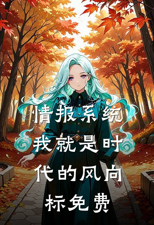 情报系统：我就是时代的风向标免费