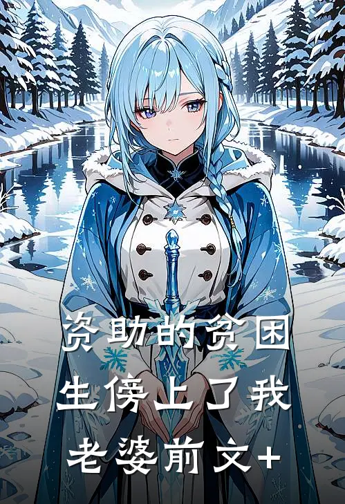 资助的贫困生傍上了我老婆前文+