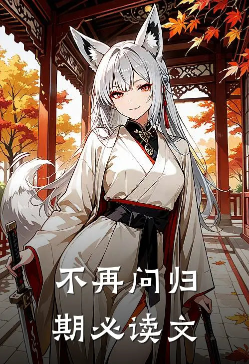 不再问归期必读文