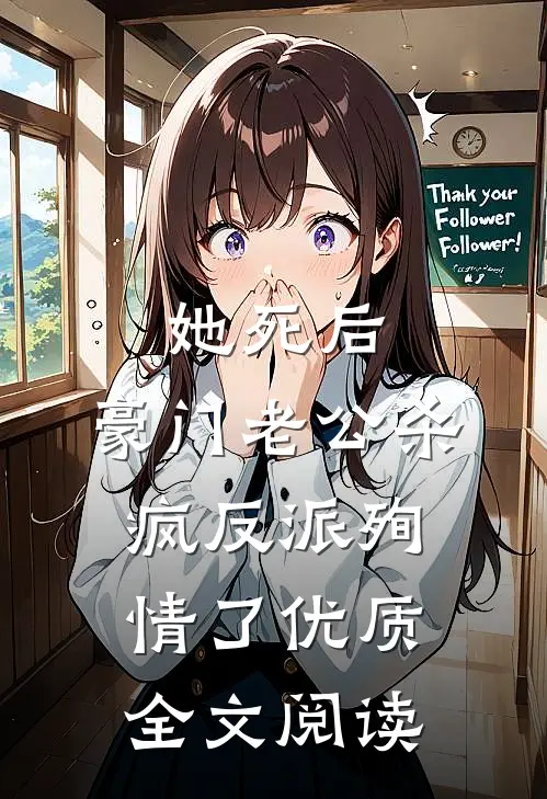 她死后，豪门老公杀疯反派殉情了优质全文阅读
