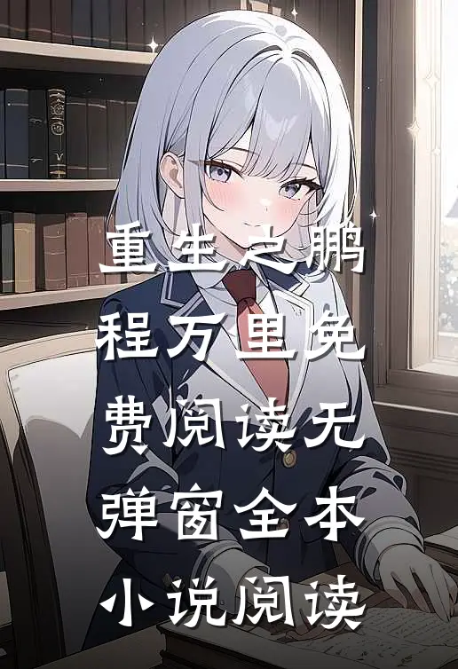 重生之鹏程万里免费阅读无弹窗全本小说阅读