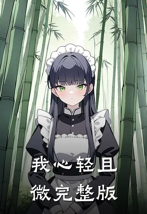 我心轻且微完整版