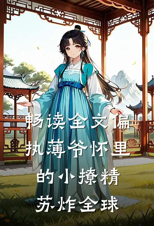 畅读全文偏执薄爷怀里的小撩精苏炸全球