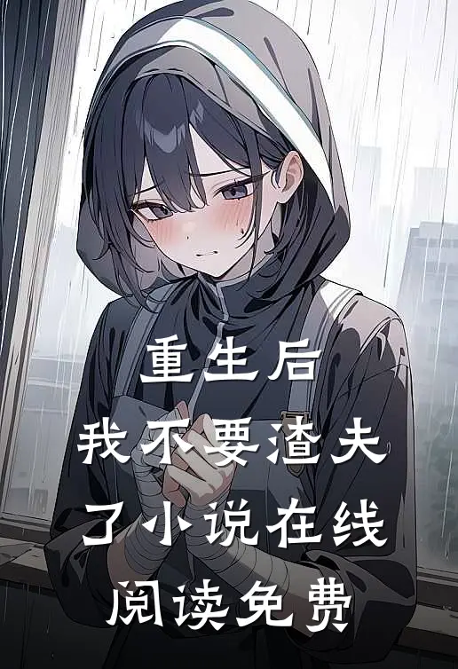 重生后，我不要渣夫了小说在线阅读免费