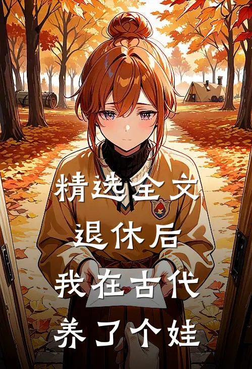 精选全文退休后，我在古代养了个娃