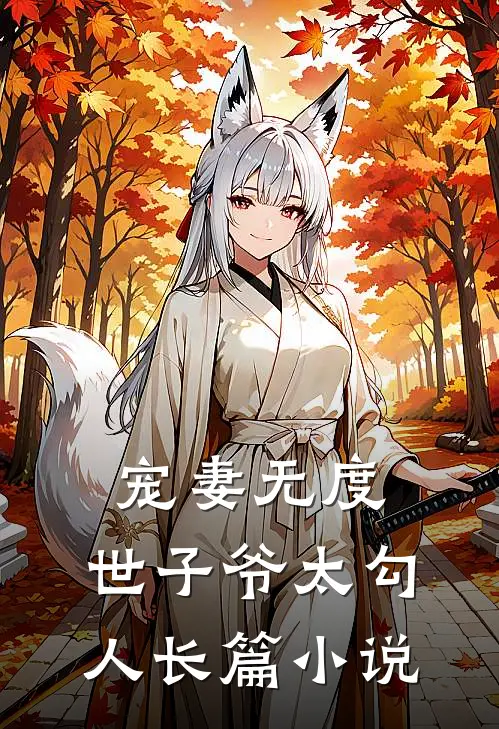 宠妻无度：世子爷太勾人长篇小说