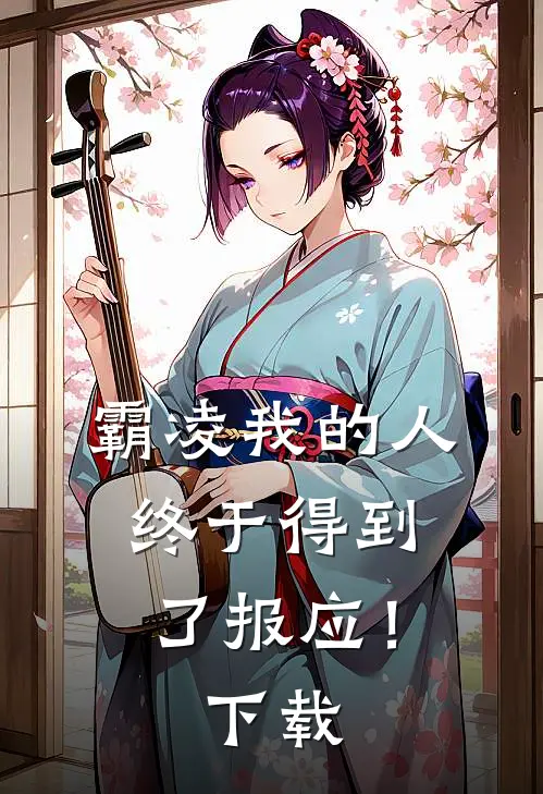 霸凌我的人终于得到了报应！下载