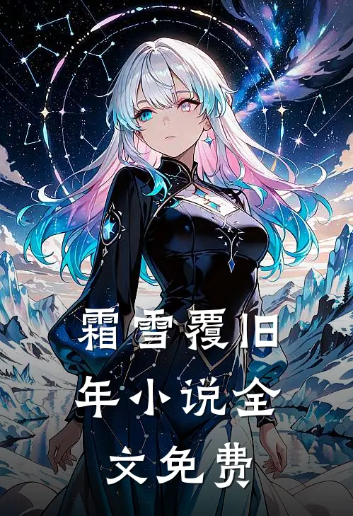霜雪覆旧年小说全文免费