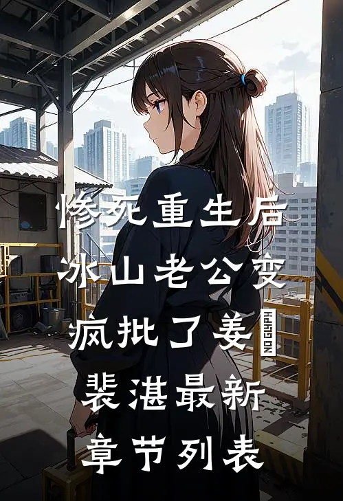 惨死重生后，冰山老公变疯批了姜婳裴湛最新章节列表