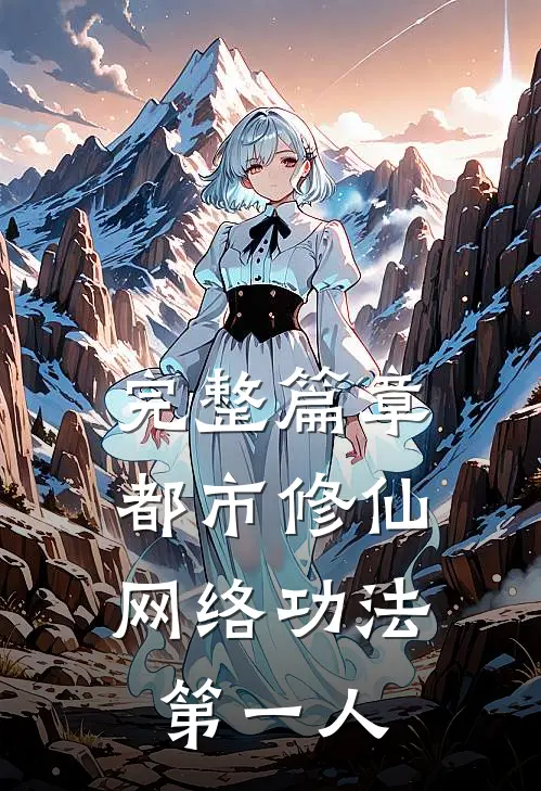 完整篇章都市修仙：网络功法第一人