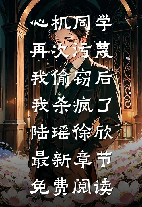 心机同学再次污蔑我偷窃后，我杀疯了陆瑶徐欣最新章节免费阅读