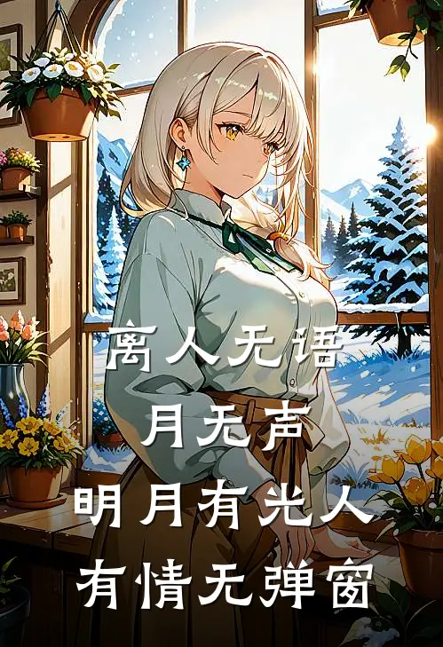 离人无语月无声，明月有光人有情无弹窗