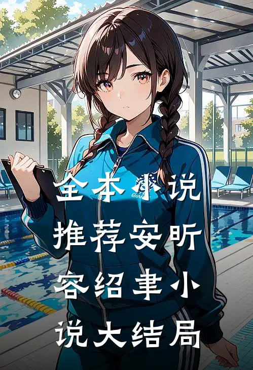 全本小说推荐安昕容绍聿小说大结局