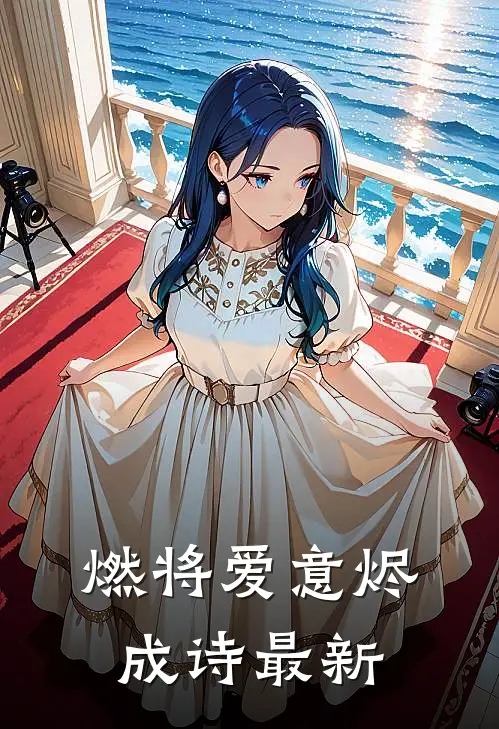 燃将爱意烬成诗最新