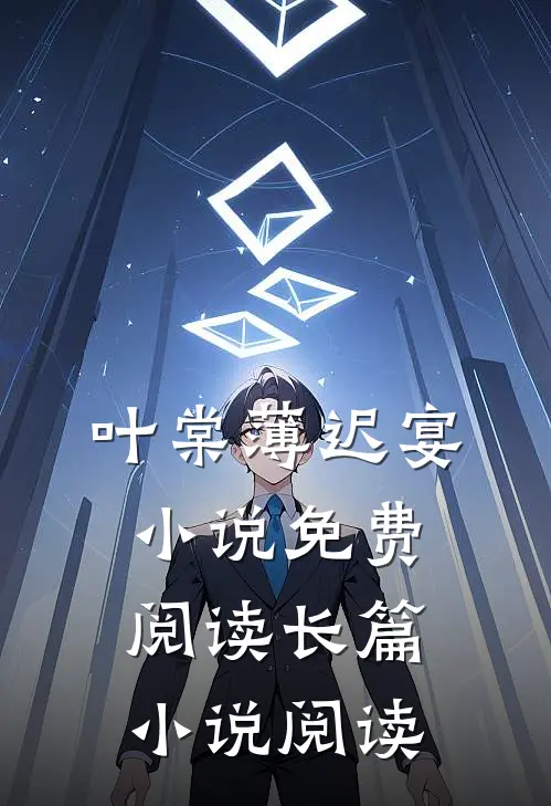 叶棠薄迟宴小说免费阅读长篇小说阅读