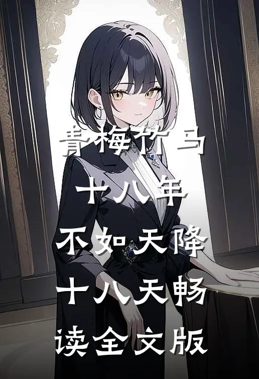 青梅竹马十八年，不如天降十八天畅读全文版
