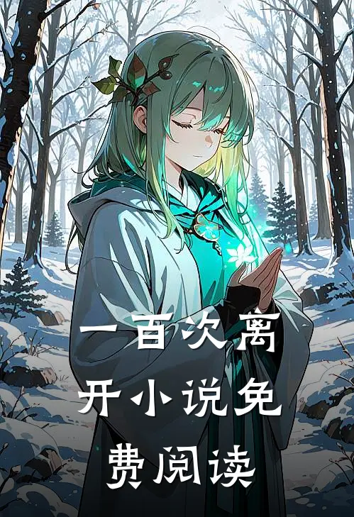 一百次离开小说免费阅读