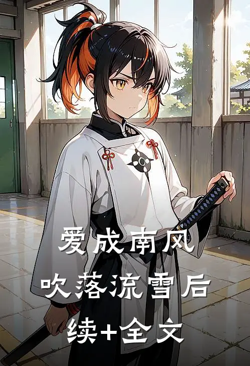 爱成南风，吹落流雪后续+全文