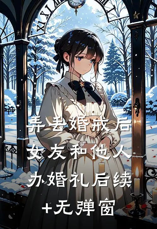 弄丢婚戒后，女友和他人办婚礼后续+无弹窗