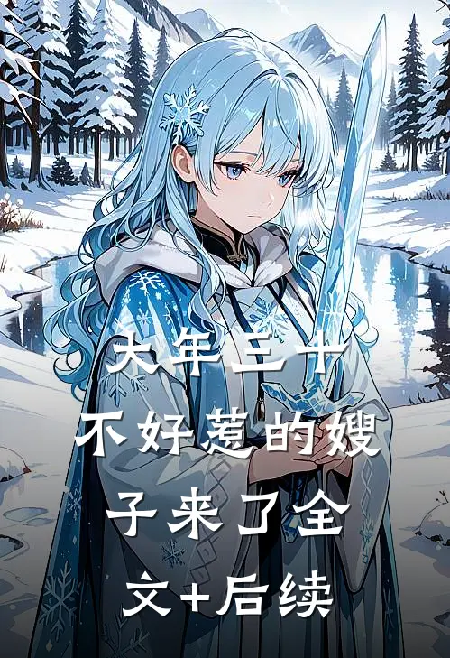 大年三十，不好惹的嫂子来了全文+后续