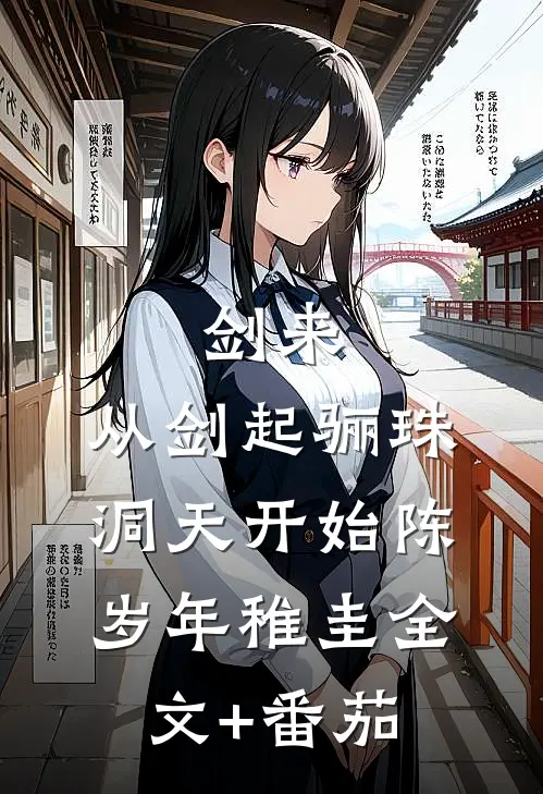 剑来：从剑起骊珠洞天开始陈岁年稚圭全文+番茄