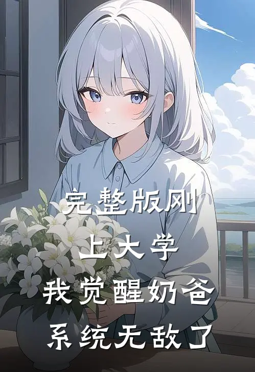完整版刚上大学，我觉醒奶爸系统无敌了