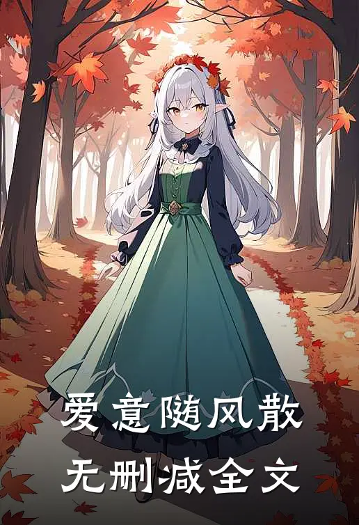 爱意随风散无删减全文