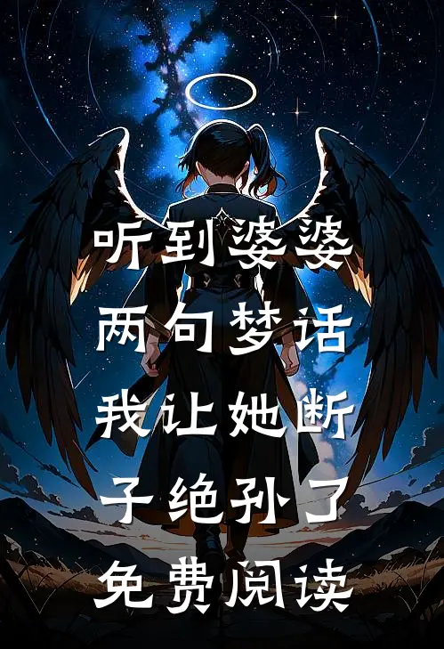 听到婆婆两句梦话，我让她断子绝孙了免费阅读