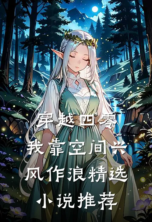 穿越四零，我靠空间兴风作浪精选小说推荐