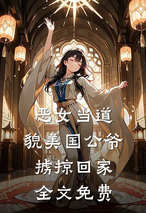 恶女当道：貌美国公爷掳掠回家全文免费