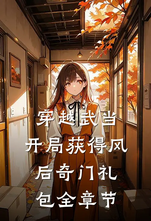 穿越武当：开局获得风后奇门礼包全章节