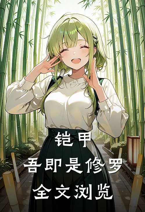 铠甲：吾即是修罗全文浏览