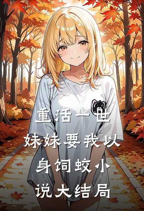 重活一世，妹妹要我以身饲蛟小说大结局