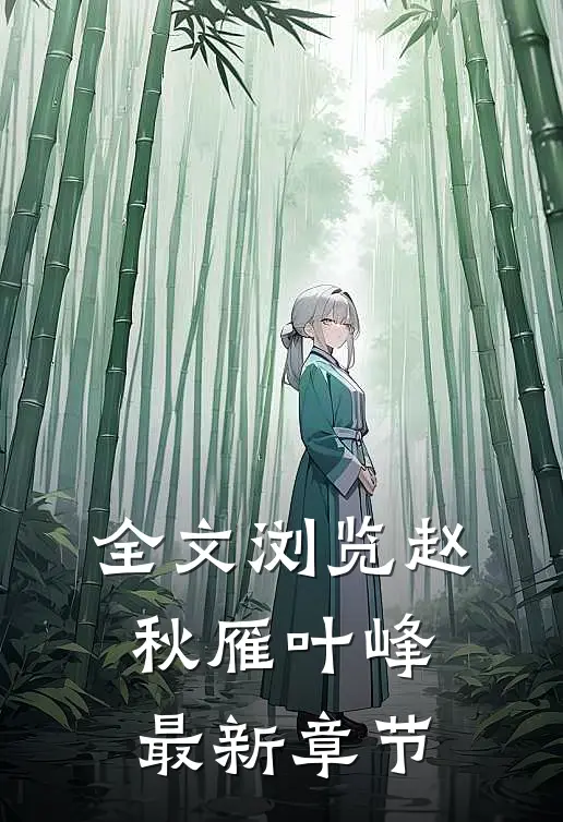 全文浏览赵秋雁叶峰最新章节