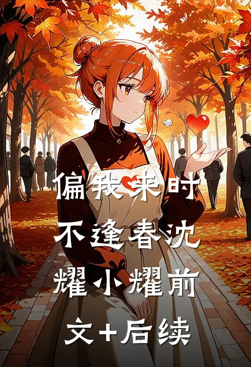 偏我来时不逢春沈耀小耀前文+后续