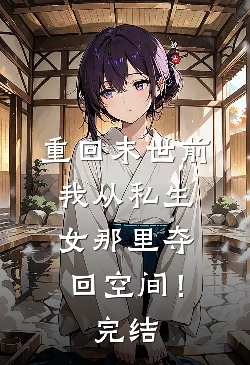 重回末世前，我从私生女那里夺回空间！完结