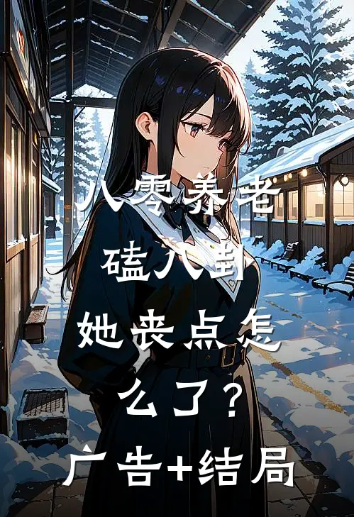 八零养老磕八卦，她丧点怎么了？广告+结局