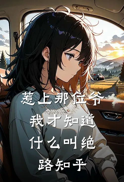惹上那位爷，我才知道什么叫绝路知乎
