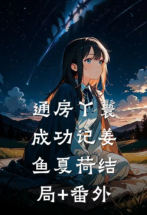 通房丫鬟成功记姜鱼夏荷结局+番外