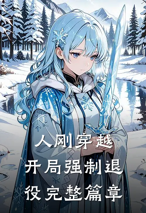 人刚穿越,开局强制退役完整篇章