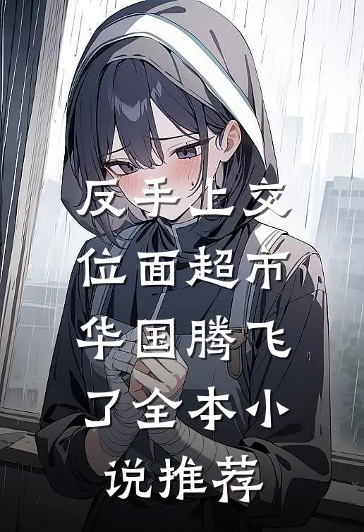 反手上交位面超市，华国腾飞了全本小说推荐