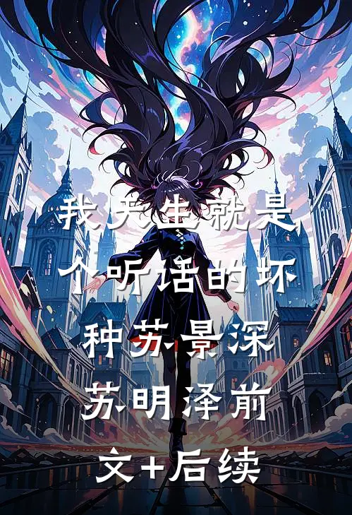 我天生就是个听话的坏种苏景深苏明泽前文+后续