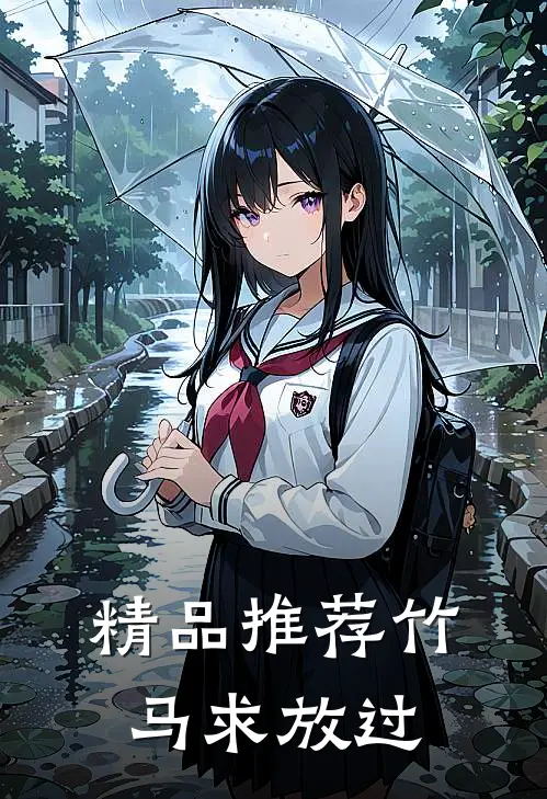 精品推荐竹马求放过