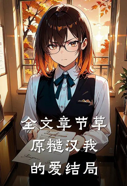 全文章节草原糙汉我的爱结局