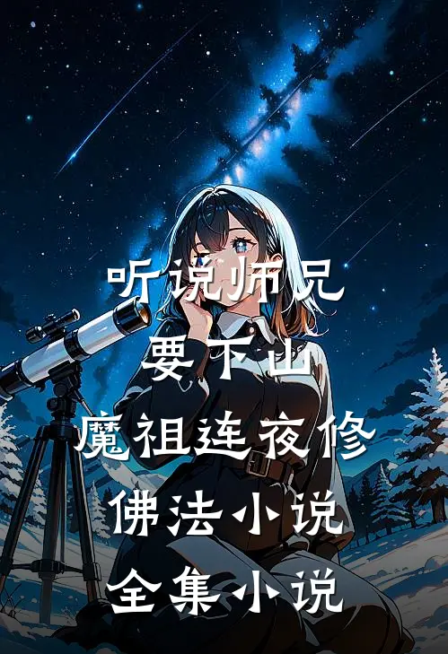 听说师兄要下山,魔祖连夜修佛法小说全集小说